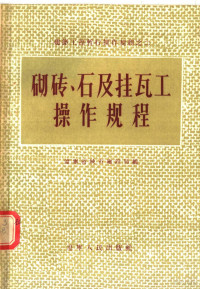 辽宁省城市建设局编 — 砌砖 石及挂瓦工操作规程