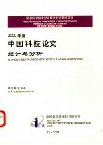 中国科学技术信息研究所 — 2000年中国科技论文统计与分析 年度研究报告