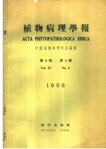中国植物病理学会编 — 植物病理学报 第4卷 第2期