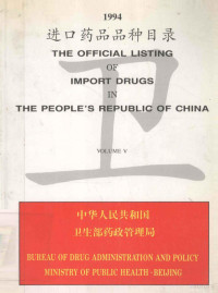 中华人民共和国卫生部药政管理局 — 进口药品品种目录 1994