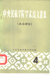 中央民族学院科研处编 — 中央民族学院学术论文选集 4 政治理论