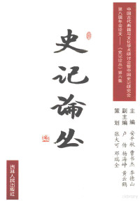 安平秋，曹书杰，李德山主编, 安平秋，曹书杰，李德山主编；卢传，杨海峥，黄云鹤副主编, Li wei guo, 李卫国著, 李卫国 — 中国古代典籍与文化学术研讨会暨中国史记研究会第八届年会论文 史记论丛 第6集