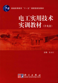 张永红主编, 张永红主编, 张永红 — 电工实用技术实训教材