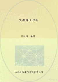 微软用户, 王连河编著；张德荣丛书主编 — 灾害能否预防