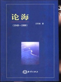 尤芳湖著, 尤芳湖, author, 尤芳湖著, 尤芳湖 — 论海 1949-1999