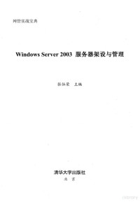 张伍荣主编, 张伍荣主编, 张伍荣 — Windows Server 2003服务器架设与管理 网管实战宝典