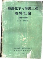 范晓，张燕霞编 — 海藻化学与海藻工业资料汇编 1950-1984