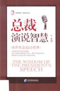 千海著, 千海, author — 总裁演说智慧 演讲状态最高境界！