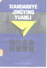 北京经济学院工业经济系经营管理教研室编著 — 现代企业经营管理 （修订本）