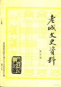 政协洛阳市老城区委员会文史资料委员会编 — 老城文史资料 第5辑