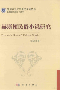 张玉红著；高继海，杨朝军总主编, 张玉红, author, 张玉红著, 张玉红 — 赫斯顿民俗小说研究