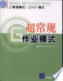 郭咸纲，陈伟邦著, 郭咸纲, 1965- — 超常规作业模式