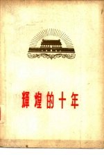 人民日报出版社编 — 辉煌的十年 下