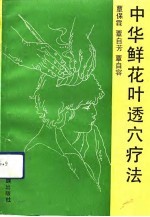 覃保霖等编 — 中华鲜花叶透穴疗法