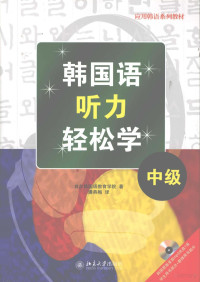 首尔韩围语教育学院著, 首尔韩国语教育学院著 , 潘燕梅译, 潘燕梅, 首尔韩国语教育学院 — 韩国语听力轻松学 中级