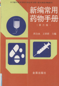 周自永，王世祥主编, 周自永, 王世祥主编, 周自永, 王世祥 — 新编常用药物手册