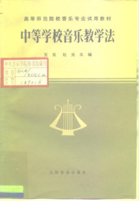 王克，杜光主编 — 中等学校音乐教学法