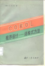 （美）艾贝尔（Abel，P.）著；张作民，徐承业译 — COBOL程序设计 结构式方法