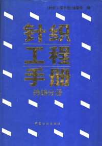 《针织工程手册》编委会编 — 针织工程手册 纬编分册