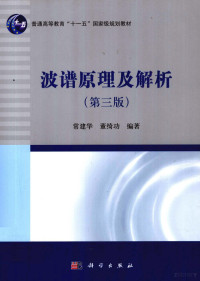 常建华，董绮功编著 — 波谱原理及解析 第3版