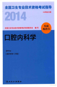 全国卫生专业技术资格考试专家委员会编写, 全国卫生专业技术资格考试专家委员会编写, 全国卫生专业技术资格考试专家委员会 — 2014全国卫生专业技术资格考试指导 口腔内科学