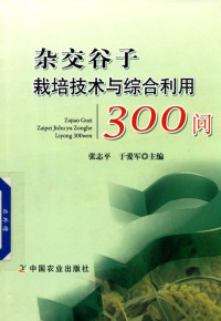 张志**，于爱军主编, 张志**, 于爱军主编, 张志**, 于爱军 — 杂交谷子栽培技术与综合利用300问