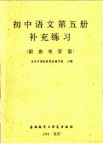 北京市海淀教师进修学校主编 — 初中语文第5册补充练习