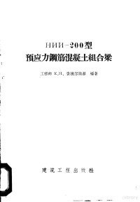 （苏）查捷尔斯基（К.И.Зазерский）编著；中华人民共和国建筑工程部技术司编译室译 — НИИ-200型预应力钢筋混凝土组合梁