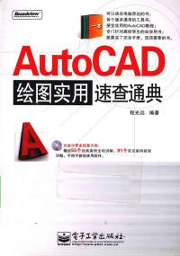 程光远编著, 程光远编著, 程光远 — AutoCAD绘图实用速查通典