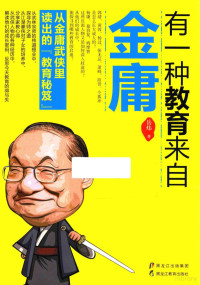 岳炜著, 岳炜, 1985- author, 岳炜, (1985- ) — 有一种教育来自金庸