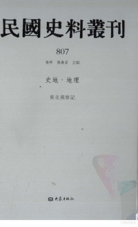 张研, 张研，孙燕京主编 — 民国史料丛刊 807 史地·地理