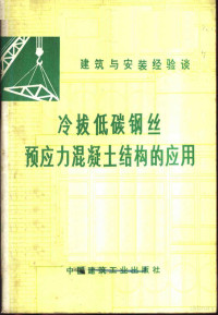 陈惠玲著 — 冷拔低碳钢丝预应力混凝土结构的应用