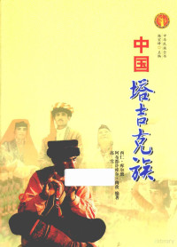 西仁·库尔班，阿布都许库尔·肉孜，高雪编著；杨宏峰主编, Sherin Qurban — 中华民族全书 中国塔吉克族