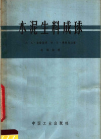 （苏）伯伦施坦，Л.А.，（苏）弗林切尔，М.Б.著；赵维彭译 — 水泥生料成球