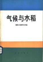 国际水稻研究所编；中国农业科学院农业气象研究室等译 — 气候与水稻