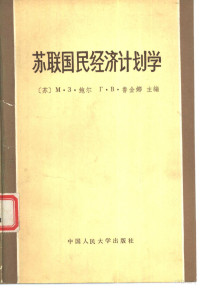 （苏）博尔（М.З.Вор），（苏）卢金娜（Г.В.Лукина）主编；尤艳琴，惠周怀译 — 苏联国民经济计划学