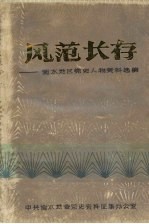 中共衡水地委党史资料征集办公室 — 风范长存：衡水地区党史人物资料选编