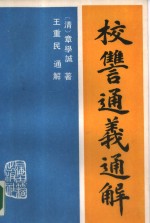 （清）章学诚著；王重民通解 — 校仇通义通解