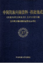 国家民委《民族问题五种丛书》编辑委员会，《中国民族问题资料·档案集成》编辑委员会编 — 当代中国民族问题资料·档案汇编 《民族问题五种丛书》及其档案集成 第3辑 中国少数民族语言简志丛书 第27卷