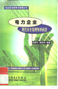 田雨平，周凤鸣编著, 田雨平, 周凤鸣编著, 田雨平, 周凤鸣, 田雨平, (电工安全) — 电力企业现代安全管理知识问答