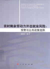 谌新民著, 谌新民著, 谌新民 — 农村剩余劳动力外出就业风险 预警与公共政策选择