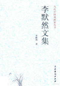 李默然著, 李默然 (1927-) — 当代中国戏剧家丛书 李默然文集