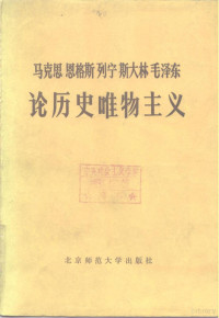 中国历史唯物主义研究会中国社会科学院哲学所历史唯物主义研究室组织编辑 — 马克思 恩格斯 列宁 斯大林 毛泽东论历史唯物主义 （中册）