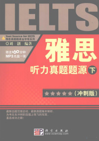 刘创编著 — 雅思听力真题题源 冲刺版 下