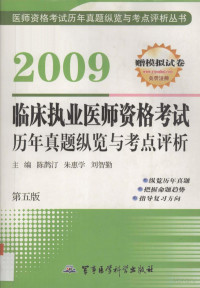 Pdg2Pic, 陈鹊汀，朱惠学，刘智勤主编 — 2009临床执业医师资格考试历年真题纵览与考点评析 第五版