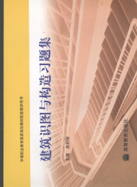 吴舒琛主编, 吴舒琛主编, 吴舒琛 — 建筑识图与构造习题集