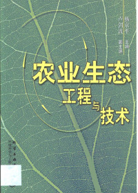 杨京平主编, 杨京平主编, 杨京平 — 农业生态工程与技术