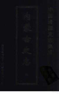 天龙长城文化艺术公司编 — 中国边疆史志集成 内蒙古史志 （50）