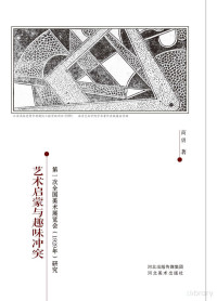 Adobe InDesign CS6 (Windows), 商勇著 — 艺术启蒙与趣味冲突