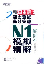 （日）高岛匡弘，福长浩二著 — 新日本语能力测试高分突破N1模拟与精解 解析本